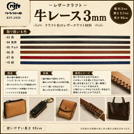クラフト社 牛レース3mm　レザークラフト 手作り ハンドメイド 皮革 補助具 かがり縫い