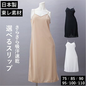 【日本製 東レ素材】 ペチコート ワンピース スリップ 75 85 90 95 100 110cm ロング 丈 大きいサイズ 透け防止 インナー 静電気防止 吸汗速乾 下着 インナーワンピース キャミソール レディース ランジェリー シンプル シミーズ 秋 冬 オールシーズン マキシ丈 白 黒 M L LL