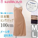 【全品 安心・高品質の日本製】 スリップ ロング 100cm丈【M/Lサイズ】 東レの吸汗速乾素材使用でいつもサラサラ♪ 肩ひも長さ調節 ペチコート ワンピース... ランキングお取り寄せ