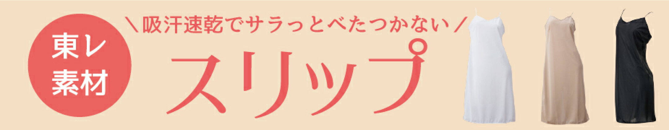 さらさら肌ざわり吸汗速乾スリップ