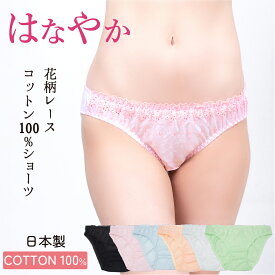 【日本製】 ショーツ 綿100% レディース かわいい 花柄 レース おしゃれ 下着 可愛い フルバック コットン100% 肌あれ 敏感肌対応 レースショーツ パンティ 全6色 単品 国産 肌に優しい お洒落 30代 40代 50代 女性 セット 白 黒 M L LL