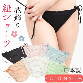 【日本製】 紐パン ショーツ 綿100% レディース かわいい 花飾り 可愛い ほどける 紐ショーツ コットン100% 肌あれ コットン ひもパン 締め付けない 下着 綿 パンティ 可愛い ヒモパン 単品 ひも フルバック 大きいサイズ セクシー 黒 白 M L LL