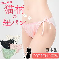 【日本製】 紐パン ショーツ 綿100% レディース かわいい ねこ柄 レース 可愛い コットン コットン100% …
