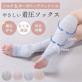 【日本製 シルク&コットン】 着圧ソックス 夜用 オープントゥ 蒸れない 天然素材 夏用 絹 綿 おやすみ靴下 レディース メンズ ふくらはぎ むくみ むくみ解消 暖かい ソフト 着圧 ソックス 靴下 指なし 足先なし つま先 無し つま先なし 飛行機 フライト おやすみソックス