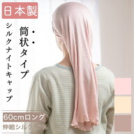 シルク ナイトキャップ 筒型 ロング 60cm丈 日本製 筒 筒形 筒状 ロングヘア おやすみキャップ ロング丈 …