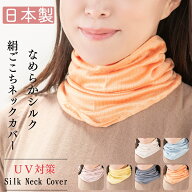 ネックカバー シルク UVカット 日本製 ネックウォーマー レディース 夏用 夏 uv 薄手 紫外線カット 日焼…