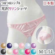 【おまとめ割りあり】サテンショーツ レディース サテン 光沢 ショーツ 日本製 下着 パンツ パンティ つ…