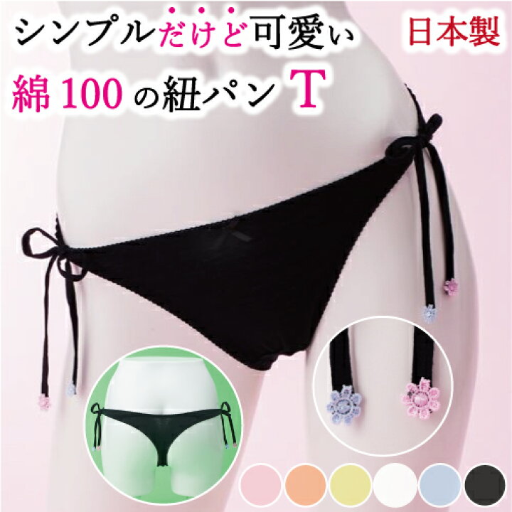 楽天市場 ショーツ 紐パン Tバック 綿100 レディース 日本製 ティーバック 下着 全6色 Mサイズ セクシー パンティ 白 ほどける 締め付けない 紐ショーツ 単品 タンガ コットン100 マリイクラブ 日本製インナーのマリイクラブ