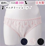 綿100% サニタリーショーツ SARA/サラ 日本製 猫柄レース オフィス用/多い日昼用 全3色 Mサイズ ねこ グ…