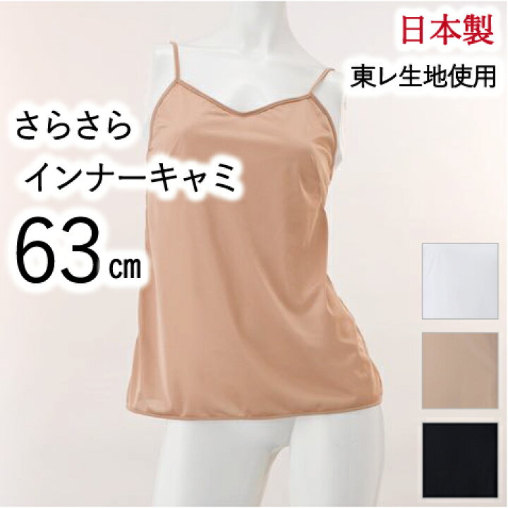楽天市場 キャミソール インナー スリップ 63cm レディース 日本製 ペチコート ワンピース ランジェリー シンプル インナー 静電気防止 透け防止 東レ 生地 吸汗速乾 素材 ベージュ ホワイト ブラック Mサイズ 肩ひも長さ調節可 黒 白 下着 透けない Marii Club
