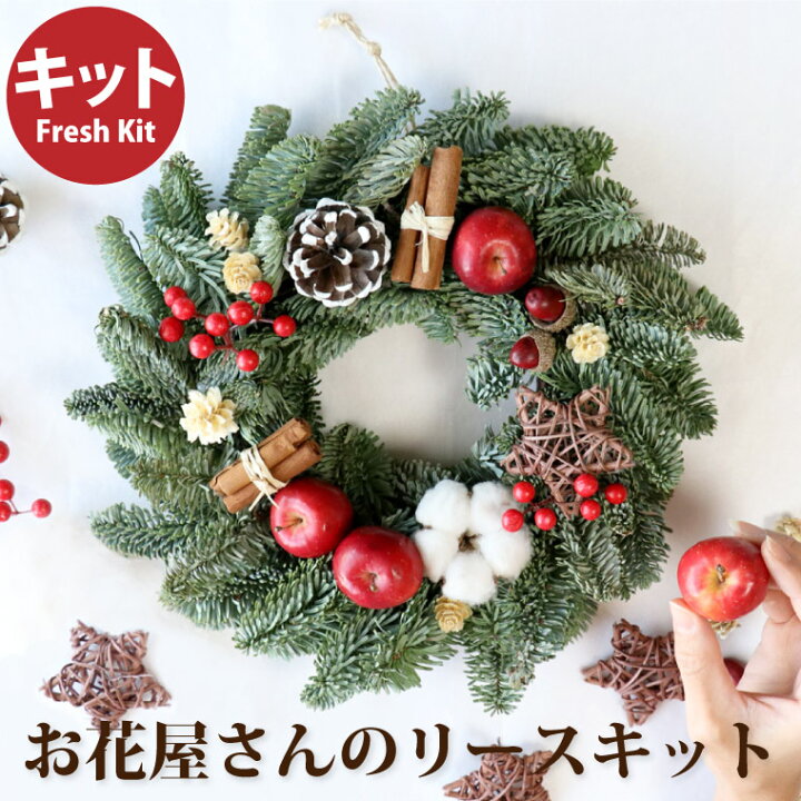 楽天市場 あす楽16時まで 30分で完成 クリスマスリース 手作りキット 材料 オレゴンモミ リース キット 30cm キット 子供 工作 土台 生花 フレッシュ クリスマス 飾り 玄関 ドア ナチュラル おしゃれ フレッシュリース 冬 ハンドメイド インテリア 雑貨