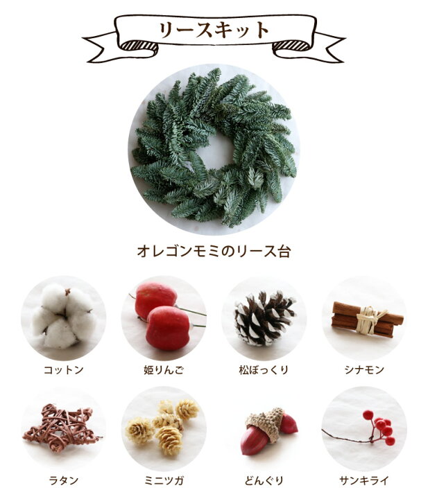 楽天市場 あす楽16時まで 30分で完成 クリスマスリース 手作りキット 材料 オレゴンモミ リース キット 30cm キット 子供 工作 土台 生花 フレッシュ クリスマス 飾り 玄関 ドア ナチュラル おしゃれ フレッシュリース 冬 ハンドメイド インテリア 雑貨