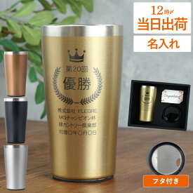 プレゼント タンブラー 名入れ 退職祝い 男性 【 名入れ トロフィー 表彰 タンブラー 】 定年退職 記念品 誕生日プレゼント 旦那 夫 還暦祝い 父 母 名前入り ギフト 名入り お父さん 誕生日 女性 50代 60代 60歳 クリスマス FLEGRE