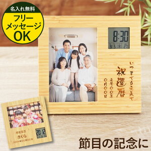 プレゼント 孫から 出産内祝い 初孫 還暦祝い 写真入り 写真立て 【 メッセージ入り 竹の節目 名入れ フォトフレーム クロック 】 傘寿祝い 時計 両親 祖父 祖母 ギフト 結婚式 還暦 古希 祝