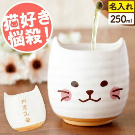 猫 プレゼント 猫好き 湯のみ 名入れ 猫グッズ 【 にゃんこ 湯呑み 】 ねこ グラス 名前入り 猫好き 誕生日プレゼント 母親 祖母 60代 女性 女友達 ギフト かわいい ネコ 可愛い 20代 30代 母 40代 50代 義母 キッチン 雑貨 還暦 古希 退職 祝い クリスマス FLEGRE