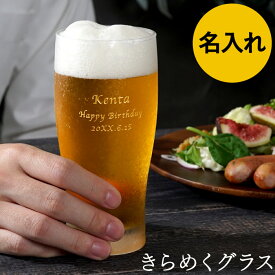 プレゼント 名入れ ビールグラス おしゃれ 誕生日 旦那 【 きらめく ビアグラス 】 誕生日プレゼント 30代 退職祝い 20代 男性 女性 60代 ギフト グラス 彼氏 女性 彼女 タンブラー 父親 母親 父 義父 夫 名前入り ビール 定年 退職 還暦 古希 喜寿 祝い クリスマス FLEGRE