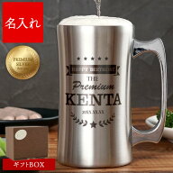 名入れ ビール ジョッキ ステンレス 保冷 タンブラー 誕生日プレゼント 男性 おもしろ 【プレミアムシル…
