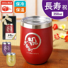 ＼即日発送／ 還暦祝い 赤 タンブラー 【 長寿祝い 専用八福 真空断熱タンブラー 350ml 】 60歳 還暦 赤い物 プレゼント 女性 お祝い 古希 男性 喜寿 祝い 77歳 傘寿 米寿祝い 70歳 80歳 88歳 父 母 父親 母親 祖父 祖母 割れない グラス 上司 古稀 米寿 紫 金 黄 クリスマス
