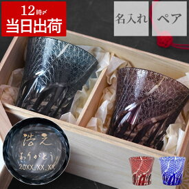 還暦祝い 切子 グラス ペア タンブラー 名入れ プレゼント 還暦 赤 【 ペアグラス 菊つなぎ】 退職 祝い 定年退職 記念品 名前入り ペアギフト 高級 夫婦 結婚記念日 両親 金婚式 退職祝い お祝い 男性 女性 父 母 おしゃれ ギフト 名入り 古希 紫 喜寿 クリスマス FLEGRE