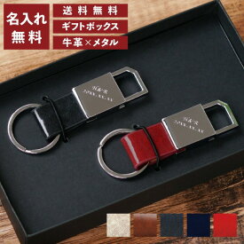 結婚記念日 プレゼント 両親 夫 夫婦 お揃い 誕生日プレゼント 名入れ キーホルダー 【 グロスメタル キーリング ペア セット 】 革 本革 牛革 おしゃれ 高級 レザー 小物 車 鍵 革婚式 銅婚式 名前入り ギフト 彼氏 誕生日 旦那 結婚祝い 記念日 新築 退職 還暦 クリスマス