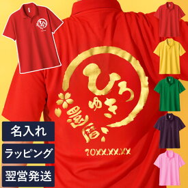 還暦祝い 男性 プレゼント ポロシャツ 名入れ 実用的 ギフト 【 メンズ 半袖 祝っP シャツ 】 還暦 tシャツ 赤 古希 お祝い 紫 喜寿 祝い 誕生日 おもしろ 速乾 60代 70代 80代 父 祖父 義父 傘寿 米寿 大きいサイズ 服 トップス ゴルフ 内祝い クリスマス FLEGRE