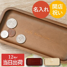カフェ 開店祝い プレゼント 名入れ 【 木製 キャッシュトレイ 】 名前入り ギフト 美容室 サロン 居酒屋 飲食 木 小物入れ キャッシュトレー トレイ トレー おしゃれ 開業祝い 開院祝い 開店 開業 開院 祝い 周年 記念 名前 プチギフト 最強配送 内祝い クリスマス FLEGRE