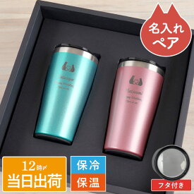 結婚祝い ペア タンブラー 保温 保冷 ペアギフト 名入れ 猫好き 【 キャット 真空断熱 450ml ペアセット 】 結婚記念日 プレゼント 両親 名前入り ギフト カップル お揃い 猫 ねこ 猫グッズ 名入り 夫婦 記念日 祝い 誕生日プレゼント 即日 FLEGRE クリスマス