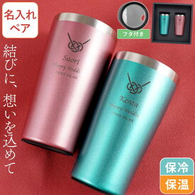 タンブラー 名入れ ペア 保温 保冷 結婚祝い ギフトセット プレゼント おしゃれ 送料無料 最強配送 【 寿 あわじ結び 真空断熱 450ml ペアセット 】 ギフト 名前入り 割れない 名入り 友達 友人 引っ越し 新築 結婚記念日 夫婦 名 名前 入り 入れ 内祝い クリスマス