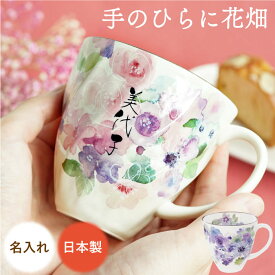 マグカップ プレゼント 花柄 名入れ 喜寿 祝い 母 おしゃれ オリジナル 【 美濃焼 花工房 名入れマグカップ 】 還暦祝い 古希 お祝い 名前入り ギフト 母親 誕生日プレゼント 実用的 60代 女性 70歳 77歳 50代 70代 花以外 祖母 誕生日 退職 FLEGRE クリスマス xmas