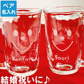 結婚祝い ギフトセット ペアギフト 贈り物 ペア 名入れ 送料無料 【 てびねり スマイル ジョッキ 】 夫婦 カップル 名前入り プレゼント 名入り ギフト グラス ビールジョッキ お酒 ビール 結婚 引越 祝い 誕生日 記念品 名 名前 入れ Present Gift FLEGRE クリスマス