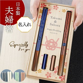 結婚祝い 夫婦箸 名入れ プレゼント 友人 ペア 食器 【 若狭塗 夫婦 箸 箸置き セット 日本製 KURABI】 若狭塗り箸 メッセージ 名入れ箸 名前入り ギフト 結婚式 両親 贈呈品 ペアギフト 結婚記念日 結婚 1周年 5周年 木婚式 妻 夫 記念品 めおと箸 名入り お箸 FLEGRE