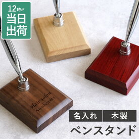 開店祝い プレゼント おしゃれ 名入れ 花以外 サロン 美容院 最強配送【 木製 ペンスタンド & ボールペン 1本 】 ペン立て ネイルサロン 周年祝い カフェ お店 美容室 開業祝い 開院祝い クリニック 名前入り ギフト 周年 祝い 贈り物 開院 記念 ペン 名入り 大量 記念品