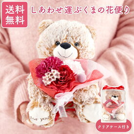 誕生日プレゼント 女友達 20代 30代 女性 ギフト おしゃれ 【 しあわせ運ぶくまの花便り 】 誕生日 娘 母 妻 40代 50代 花 ぬいぐるみ かわいい 彼女 プレゼント 名前入り 結婚祝い 枯れない花 テディベア 実用的 退職 還暦 祝い 卒業祝い 卒業記念 開店祝い FLEGRE 母の日