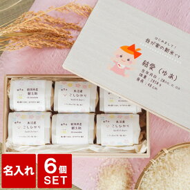 内祝い 米 名入れ お返し 出産内祝い 両親 お米 食べ比べ ギフト コシヒカリ 送料無料 【 新潟県産 2合 ×6つ 詰め合わせ ギフトセット 】 魚沼産コシヒカリ 新之助 プレゼント 孫 出生体重 名前入り 名入り 親戚 祝い セット 贈り物 名 名前 入れ 入り クリスマス FLEGRE