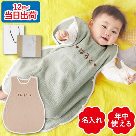 スリーパー ガーゼ ベビー 春 出産祝い 名入れ キッズ 赤ちゃん 綿100 コットン 名前入り 【ねむねむ スリーパー 】 女の子 男の子 プレゼント ギフト 寝冷え防止 お昼寝 ブランケット おくるみ 0歳 3か月 1歳 2歳 誕生日 お祝い 新生児 かわいい FLEGRE