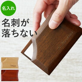 就職祝い 名刺入れ メンズ 木製 名入れ 男性 プレゼント 【落ちない 天然木 名刺いれ EDGE】 おしゃれ 贈り物 ビジネス 旦那 誕生日プレゼント 男友達 名前入り 昇進 お祝い 異動 転勤 送別品 ギフト 彼氏 名刺ケース 名入り 20代 30代 夫 記念品 息子 クリスマス FLEGRE