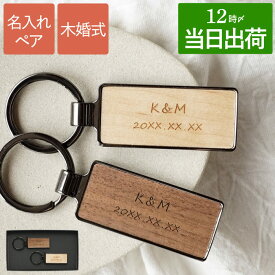 結婚記念日 ペア キーホルダー 名入れ カップル お揃い 木婚式 5周年 最強配送 内祝 【 木製 キーリング 】 ペアギフト 彼氏 結婚祝い 贈り物 おしゃれ 名前入り 両親 友達 夫婦 妻へ 鍵 小物 名入り ギフト 新築祝い 記念日 名前 就職祝い 卒業 入学 彼女 クリスマス FLEGRE
