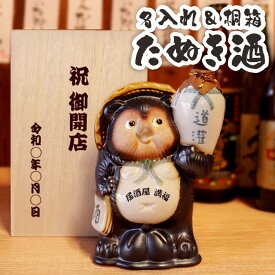 居酒屋 周年 お祝い プレゼント 開店祝い 名入れ 酒 周年祝い お店 飲食店 【 信楽焼 たぬき お酒 】 1周年 祝い 贈り物 還暦祝い 男性 誕生日プレゼント 父 日本酒 ギフト 60歳 70代 置物 ミニ 縁起物 記念 古希 喜寿 祝い 傘寿 バー 周年記念 商売繁盛 クリスマス FLEGRE
