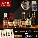ウイスキー ギフト 飲み比べセット 誕生日 プレゼント お酒 【 ウィスキー ＆ ブランデー ミニチュアボトル セット 】 男性 グラス 付き 50代 60代 父 還暦祝い 40代 退職祝い ミニボトル 父親 名入れ 夫 記念品 お祝いギフト 父の日 FLEGRE