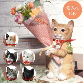 猫好き 誕生日プレゼント 女性 50代 猫グッズ プレゼント 名入れ 【 ネコ の 置物 ＆ CT触媒 ブーケ セット 】 母 還暦祝い 猫 花 おしゃれ かわいい 三毛猫 ハチワレ ねこ 花束 母親 名前入り 女友達 ギフト お母さん 祖母 還暦 祝い 古希 造花 退職祝い クリスマス FLEGRE