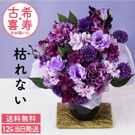 古希 祝い 花 喜寿祝い 77歳 母 花 プレゼント 枯れない 女性 古希祝い 卒寿 お祝い 『 長寿祝いアレンジ 紫 』 還暦 造花 おしゃれ 米寿 和風 モダン 退職祝い 70歳 誕生日プレゼント 母親 義母 妻 70代 90代 祖母 おばあちゃん 祖父母 ギフト アーティフィシャルフラワー