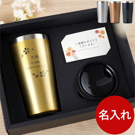 プレゼント タンブラー 蓋付き 名入れ 退職祝い 男性 【 ステンレスタンブラー 桜 日本語ver 450ml】 真空断熱 保冷 保温 定年退職 記念品 誕生日プレゼント 旦那 夫 還暦祝い 父 母 名前入り ギフト 名入り お父さん 誕生日 女性 50代 60代 60歳 クリスマス FLEGRE