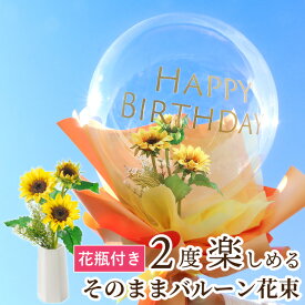 バルーンフラワー ひまわり バルーン 花束 誕生日 夏 『そのまま バルーン花束 』 バルーンブーケ プレゼント 造花 結婚祝い 祝電 結婚式 かわいい おしゃれ 誕生日プレゼント 女友達 30代 彼女 母親 50代 60代 バルーンフラワー 義母 祖母 還暦祝い 女性 夏ギフト FLEGRE