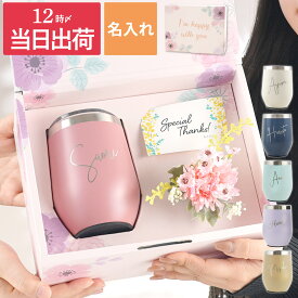退職祝い プレゼント 女性 タンブラー 名入れ 誕生日プレゼント 女友達 20代 【ハッピー タンブラー 350ml 】 ギフト 蓋付き かわいい おしゃれ 彼女 妻 母親 祖母 40代 50代 花 名前入り 保温 保冷 ステンレス 真空断熱 ギフトセット 名入り 送別会 クリスマス FLEGRE