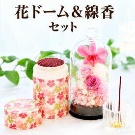 【日付指定可】 プリザーブドフラワー 仏花 ミニ ドーム 仏壇用 お彼岸 花 枯れない 『 お供え花 ガラスドーム と お線香セット 』 贈り物 命日 お供え 線香 セット 供花 線香セット お悔やみ 命日 法事 法要 一周忌 三回忌 お花 四十九日 ブリザードフラワー プリザ
