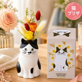 猫 花 母 猫好き 誕生日プレゼント 女性 50代 プレゼント 花瓶 誕生日 プリザーブドフラワー 『座る ねこ プリザ 』 母親 義母 60代 猫グッズ 雑貨 ネコ グッズ 祖母 80代 還暦祝い 古希 喜寿 インテリア 卓上 ギフト 贈り物 玄関飾り かわいい クリスマスプレゼント FLEGRE