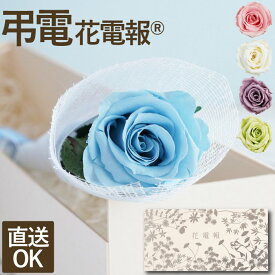 【日付指定可】 電報 弔電 お悔やみ 花 バラ 一輪 『 お悔やみ 電報 』 お悔み お供え 贈り物 葬儀 お花 葬式 お葬式 プリザーブドフラワー 仏花 枯れない花 法事 お供え花 供花 ペット 献花 即日発送 直送 法要 お見舞い 一周忌 お供え物 命日 ペット 犬 猫 鳥