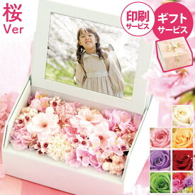 孫 写真入り 還暦祝い 花 プリザーブドフラワー 写真立て 『 フォトボックス 』 メモリアル フォトフレーム 結婚祝い プレゼント 写真 誕生日プレゼント 母親 義母 女性 50代 70代 祖母 古希祝い 喜寿 米寿 祝い 枯れない ペット ソープフラワー さくら バレンタイン FLEGRE