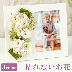 【日付指定可】 プリザーブドフラワー お悔やみ フォトフレーム 遺影 『 お供え 写真立て 』 ペット 写真 フレーム 立て 仏花 おしゃれ お供え花 仏壇 御仏前 枯れない花 命日 法事 法要 四十九日 49日 一周忌 三回忌 喪中見舞い プリザ お彼岸 贈り物