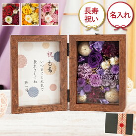 写真入り プレゼント 還暦祝い 花 孫 写真 プリザーブドフラワー 『 和風 フラワーボックス 』 写真立て 内祝い フォトフレーム 結婚祝い 誕生日プレゼント 女性 50代 60代 祖母 古希祝い 喜寿 米寿 祝い おばあちゃん クリスマス FLEGRE